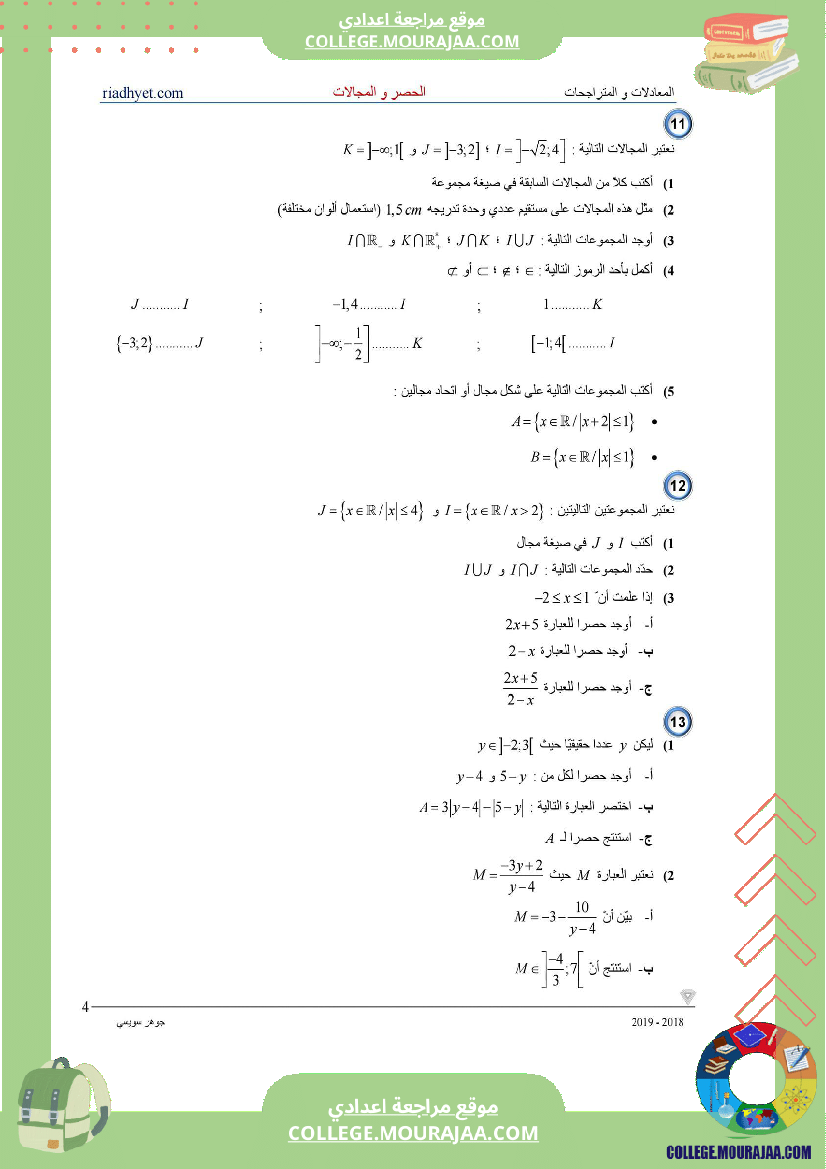 التاسعة_اساسي__الحصر_و_المجالات_سلسلة_تمارين