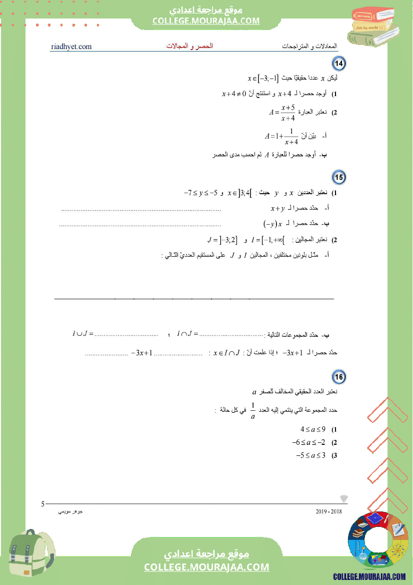 التاسعة_اساسي__الحصر_و_المجالات_سلسلة_تمارين