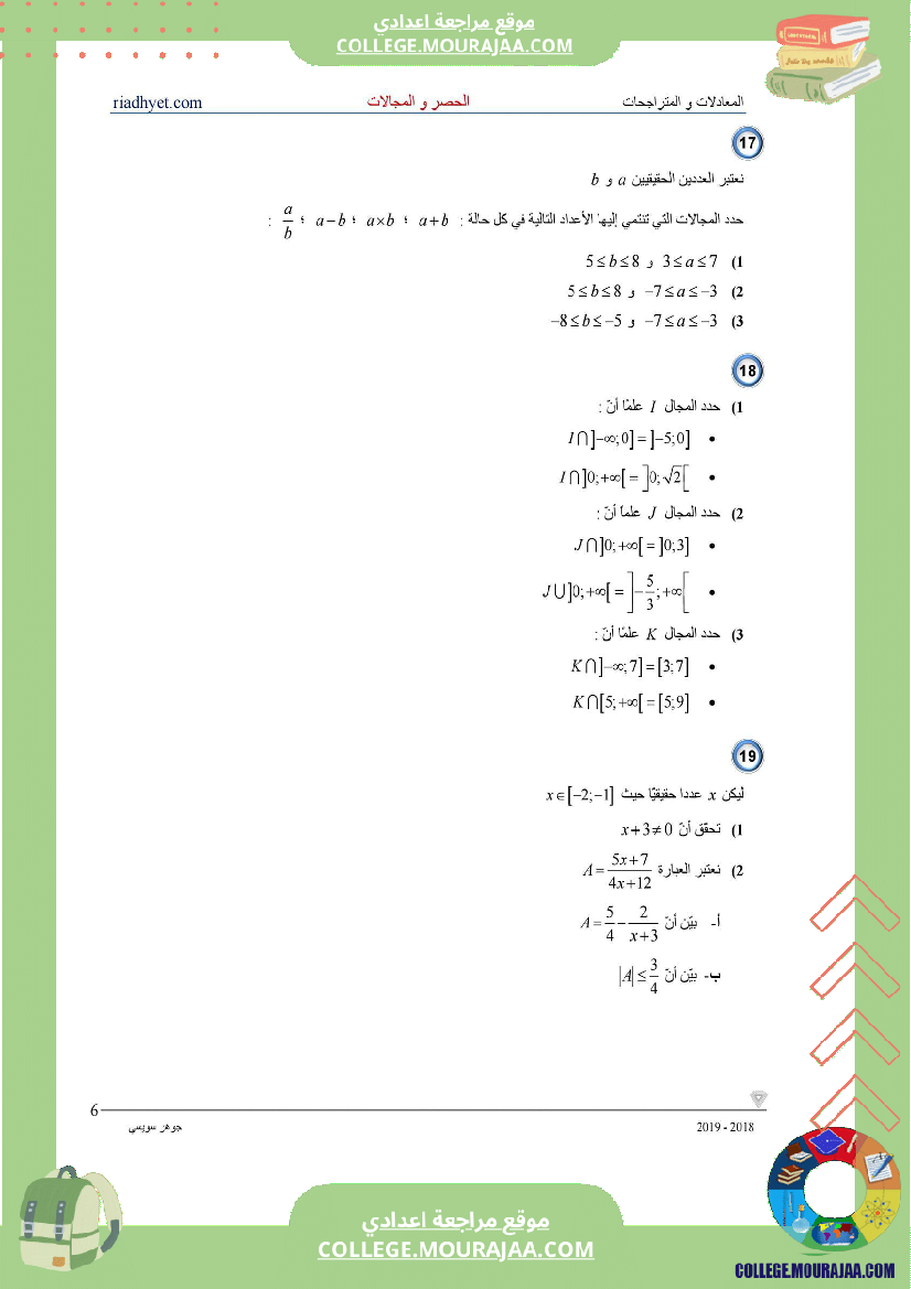 التاسعة_اساسي__الحصر_و_المجالات_سلسلة_تمارين