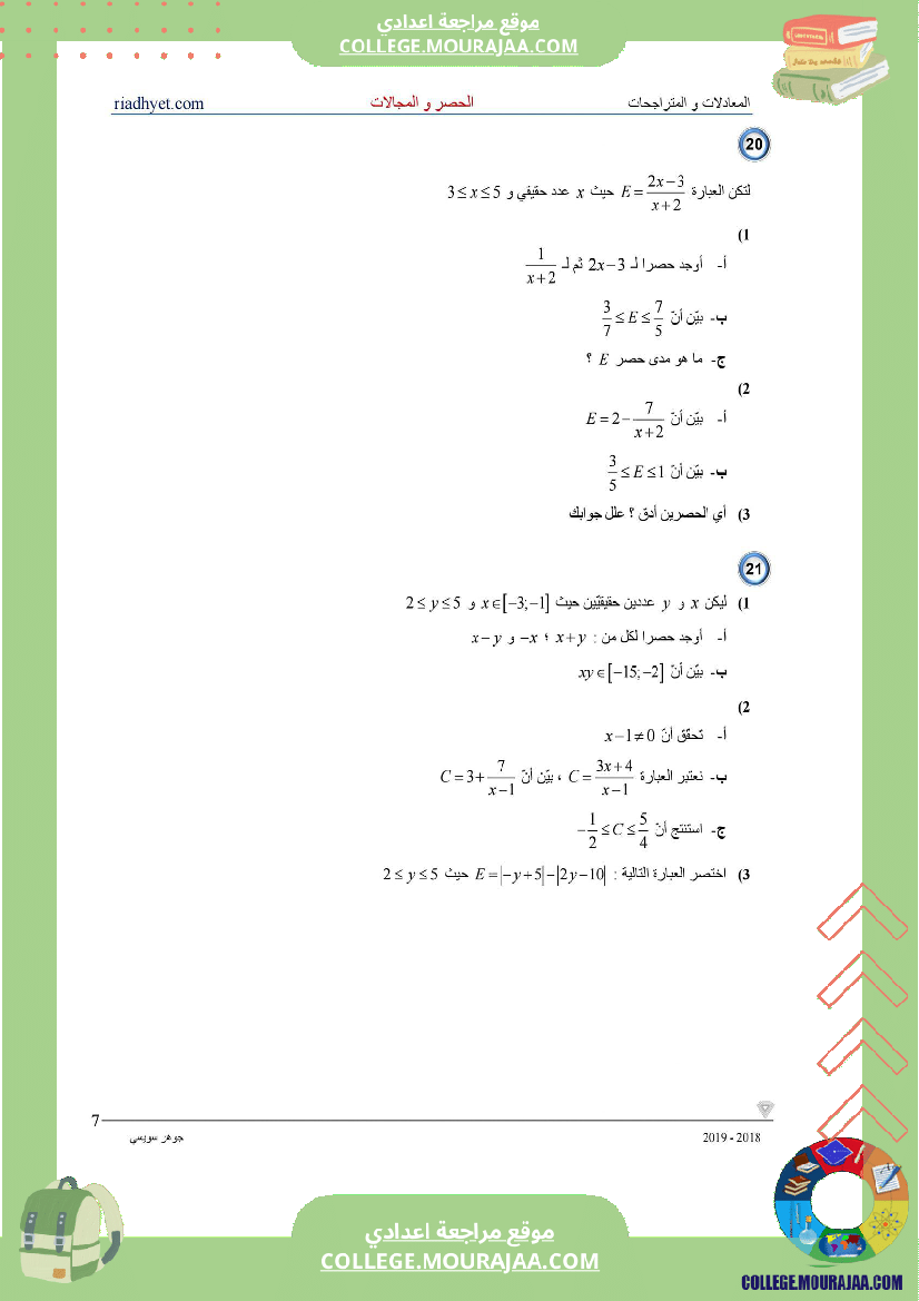 التاسعة_اساسي__الحصر_و_المجالات_سلسلة_تمارين