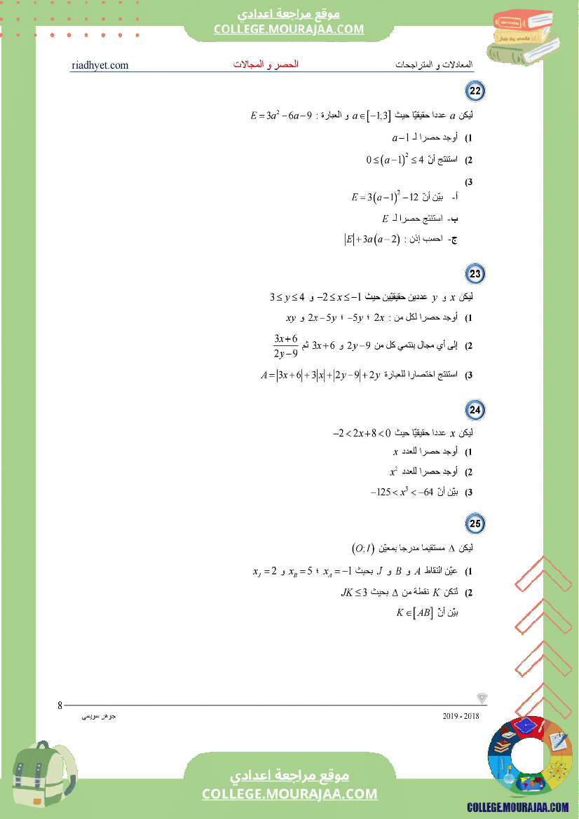 التاسعة_اساسي__الحصر_و_المجالات_سلسلة_تمارين