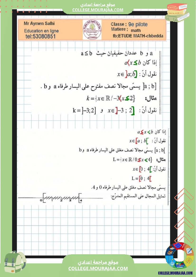 التاسعة_اساسي_نموذجي_المعادلات_المتراجحات