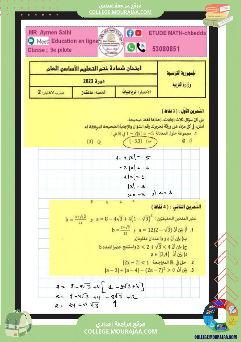 التاسعة_اساسي_نموذجي_المعادلات_المتراجحات_المناظرة_الوطنية