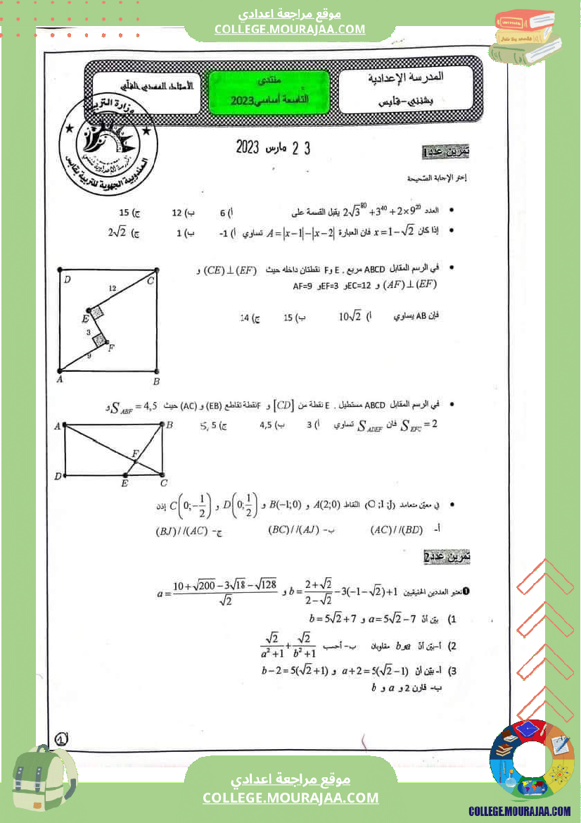 التاسعة مراجعة رياضيات