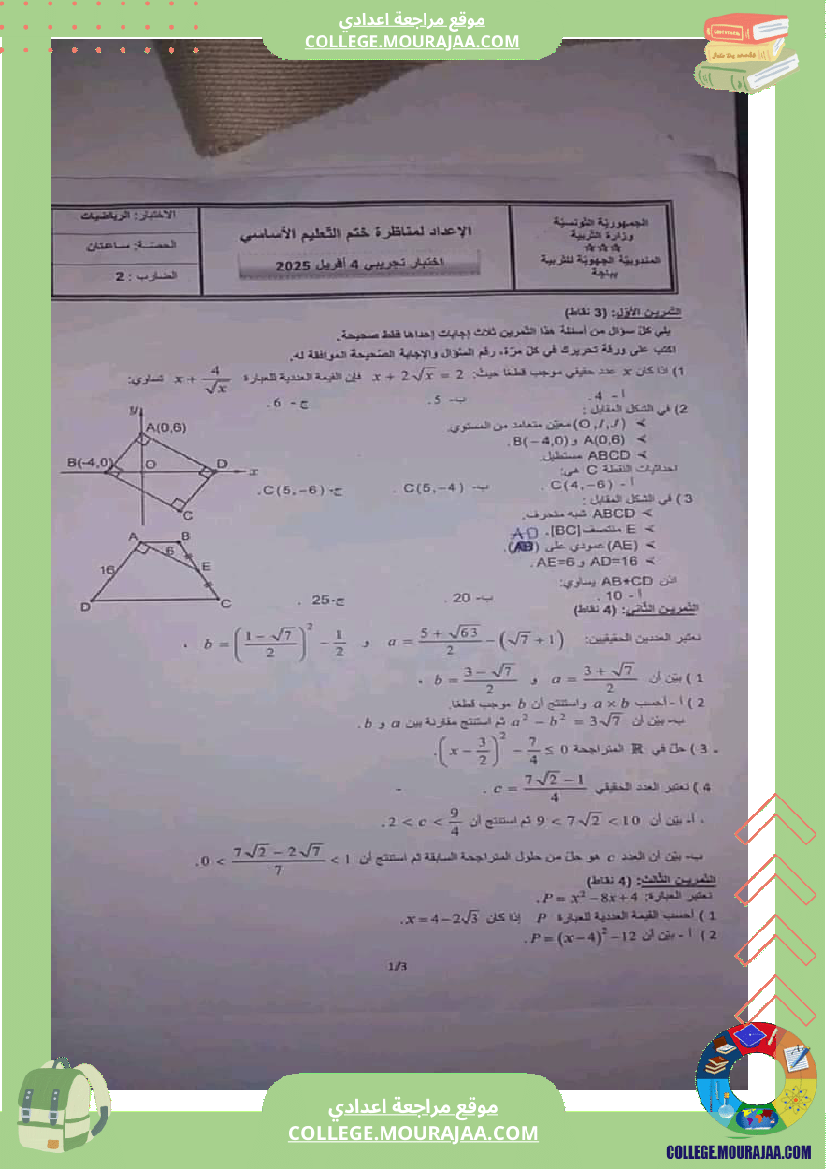 التاسعة نموذجي فرض للمراجعة