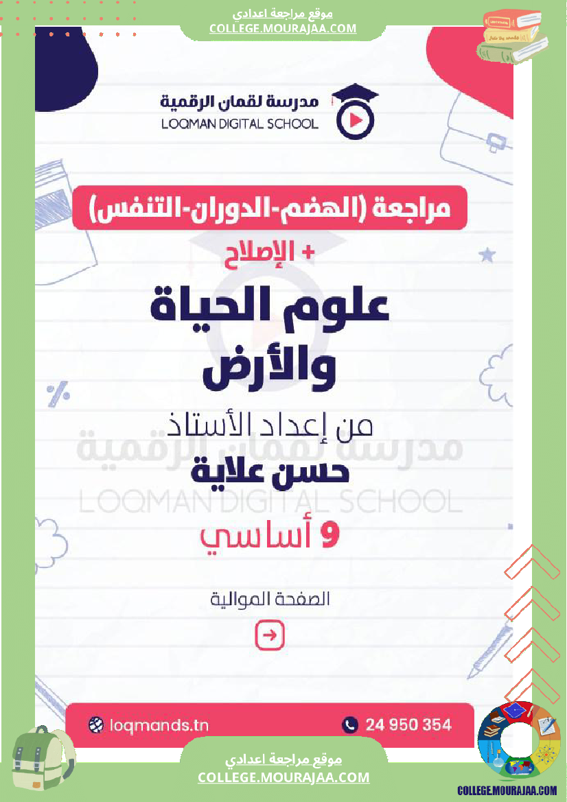 السنة التاسعة أساسي سلسلة تمارين في مادة علوم الحياة و الأرض مرفقة بالإصلاح