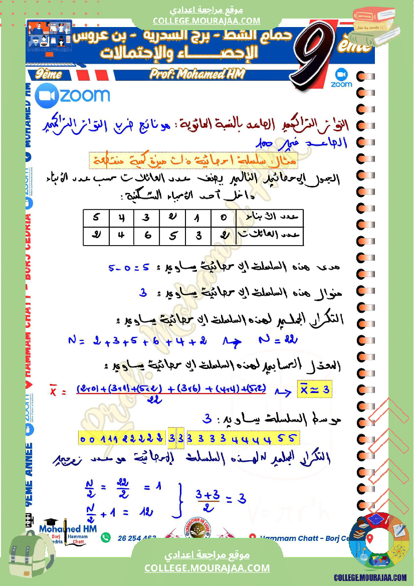 السنة التاسعة الإحصاء والإحتمالات