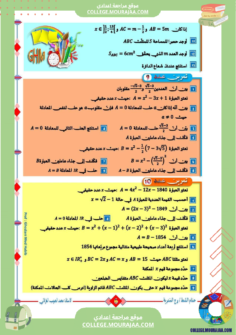 السنة_التاسعة_تمارين_مراجعة_للفرض_التأليفي_الثالث_والمناظرة
