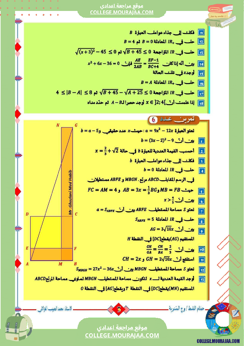 السنة_التاسعة_تمارين_مراجعة_للفرض_التأليفي_الثالث_والمناظرة_(2)