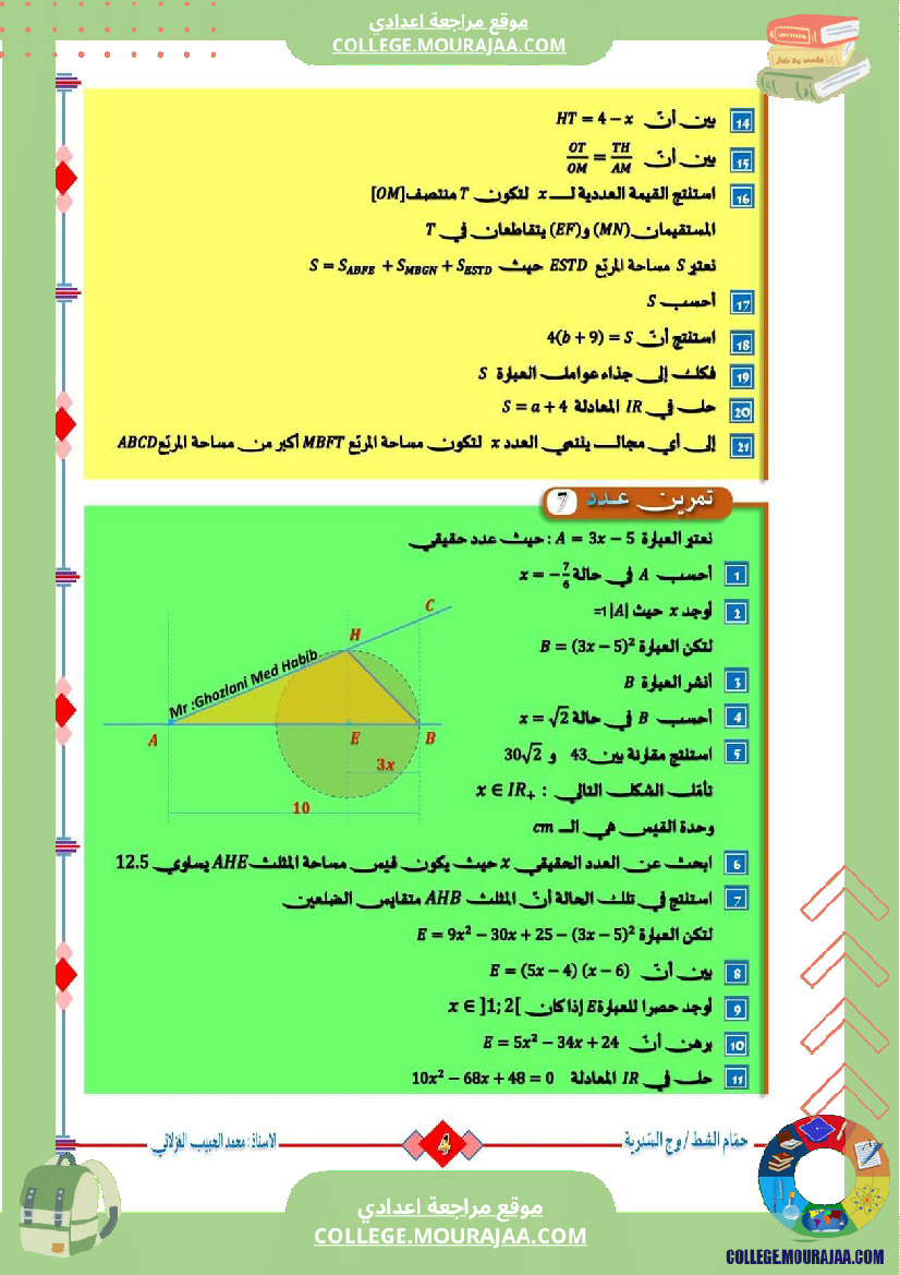 السنة_التاسعة_تمارين_مراجعة_للفرض_التأليفي_الثالث_والمناظرة_(2)