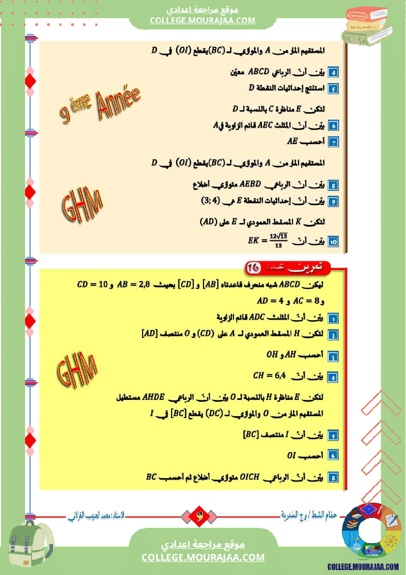 السنة_التاسعة_تمارين_مراجعة_للفرض_التأليفي_الثالث_والمناظرة_(2)