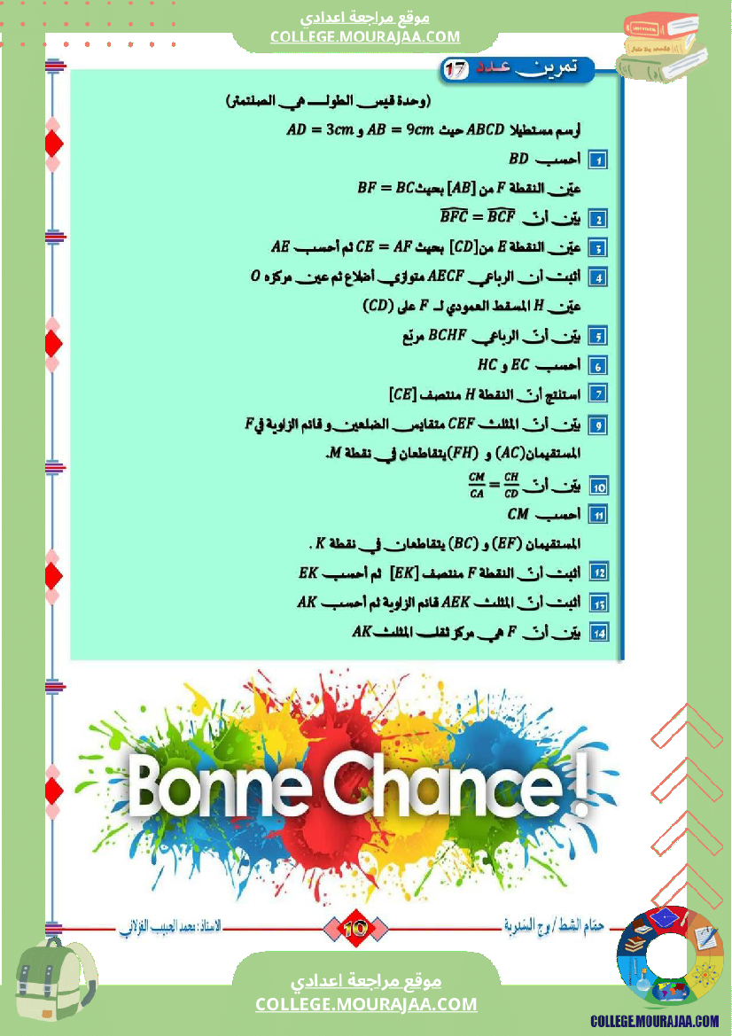 السنة_التاسعة_تمارين_مراجعة_للفرض_التأليفي_الثالث_والمناظرة_(2)
