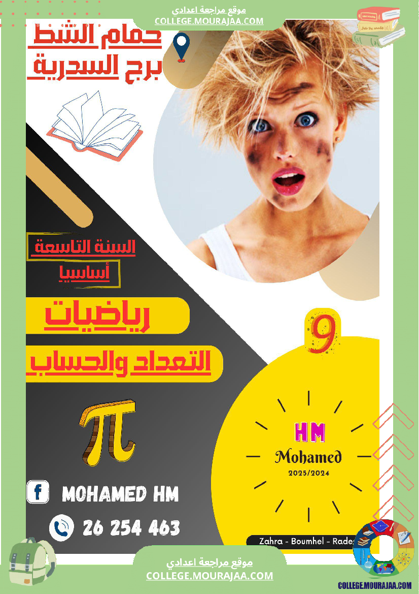 السنة التاسعة سلسلة تمارين عــــ 01 ـــدد في الرياضيات