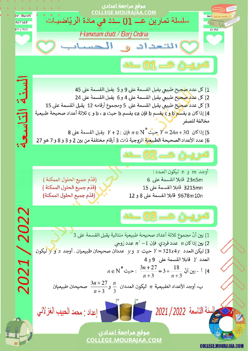 السنة_التاسعة_سلسلة_تمارين_عــــ_01_ـــدد_في_الرياضيات