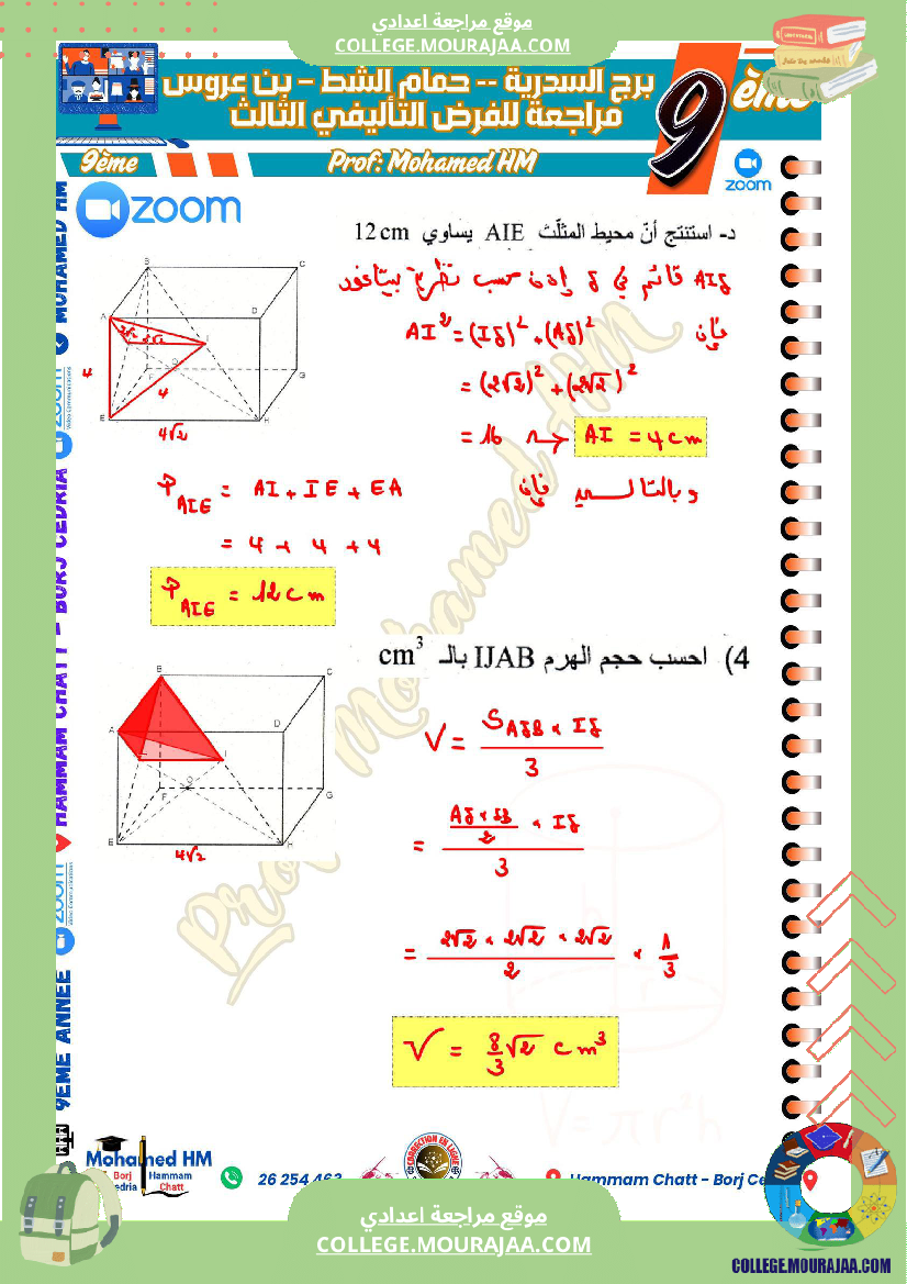 السنة_التاسعة_مراجعة_للفرض_التأليفي_الثالث
