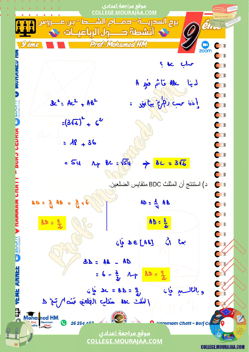 السنة التاسعة مسائل تأليفية حول الرباعيات