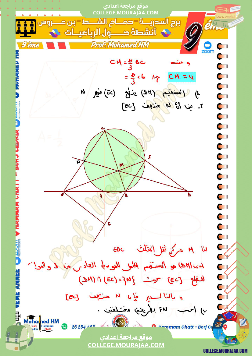 السنة_التاسعة_مسائل_تأليفية_حول_الرباعيات