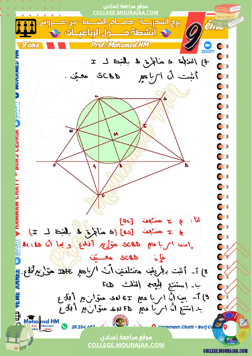 السنة_التاسعة_مسائل_تأليفية_حول_الرباعيات