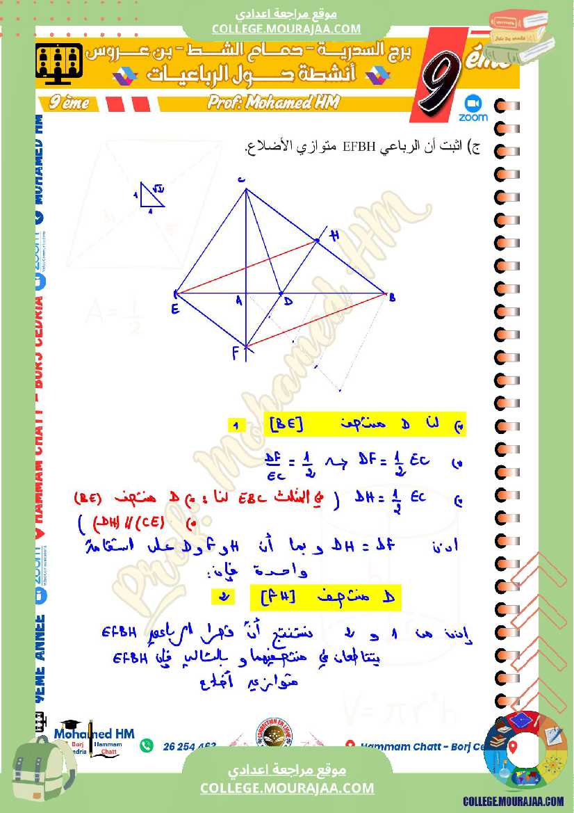 السنة_التاسعة_مسائل_تأليفية_حول_الرباعيات