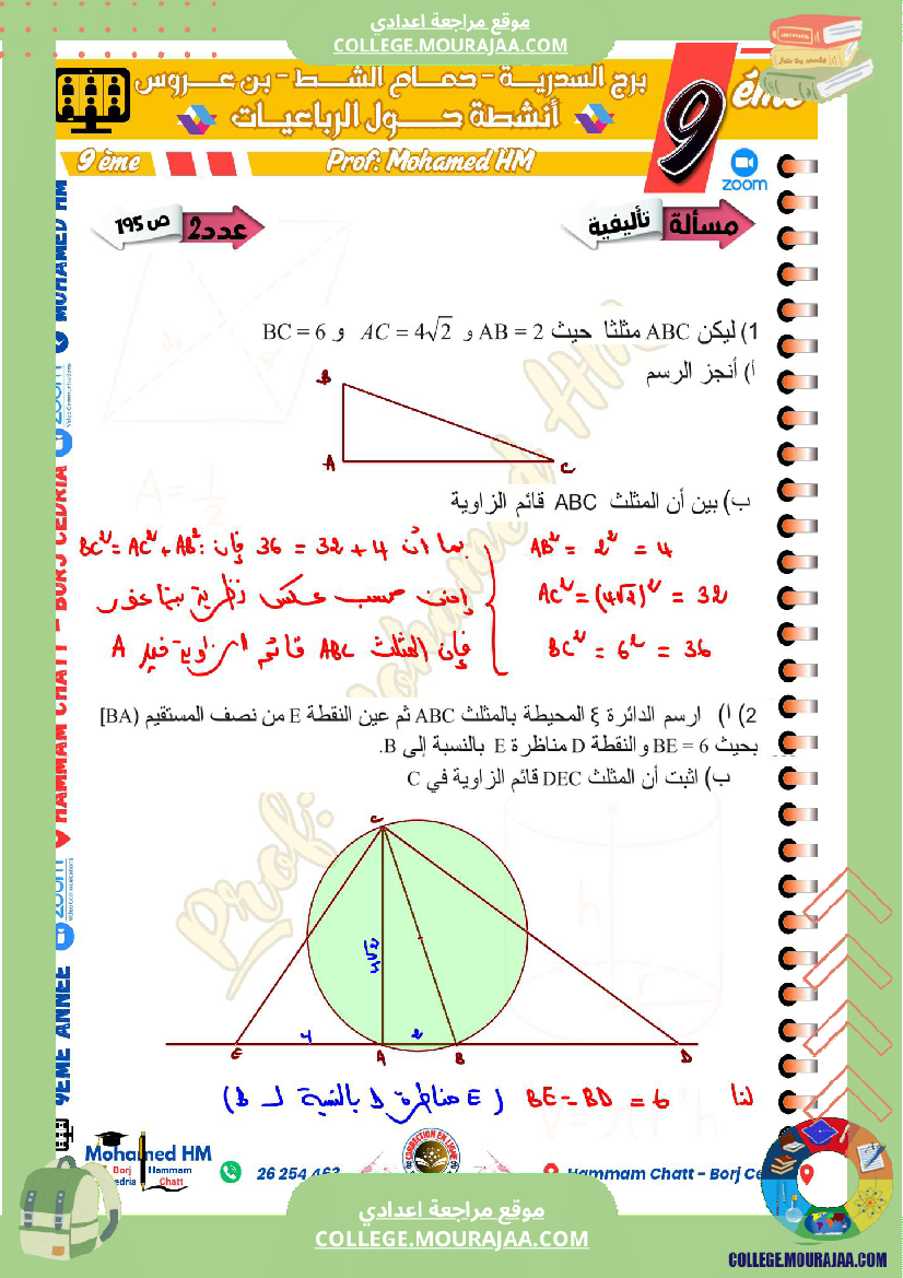 السنة_التاسعة_مسائل_تأليفية_حول_الرباعيات