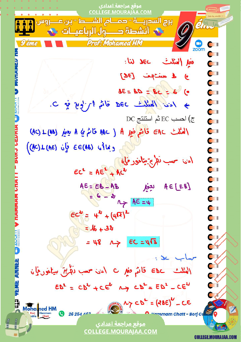 السنة_التاسعة_مسائل_تأليفية_حول_الرباعيات