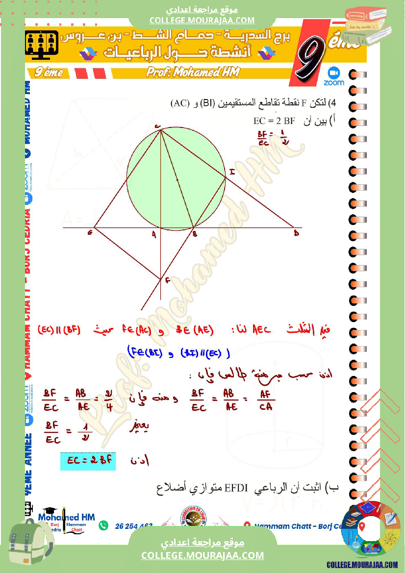 السنة_التاسعة_مسائل_تأليفية_حول_الرباعيات