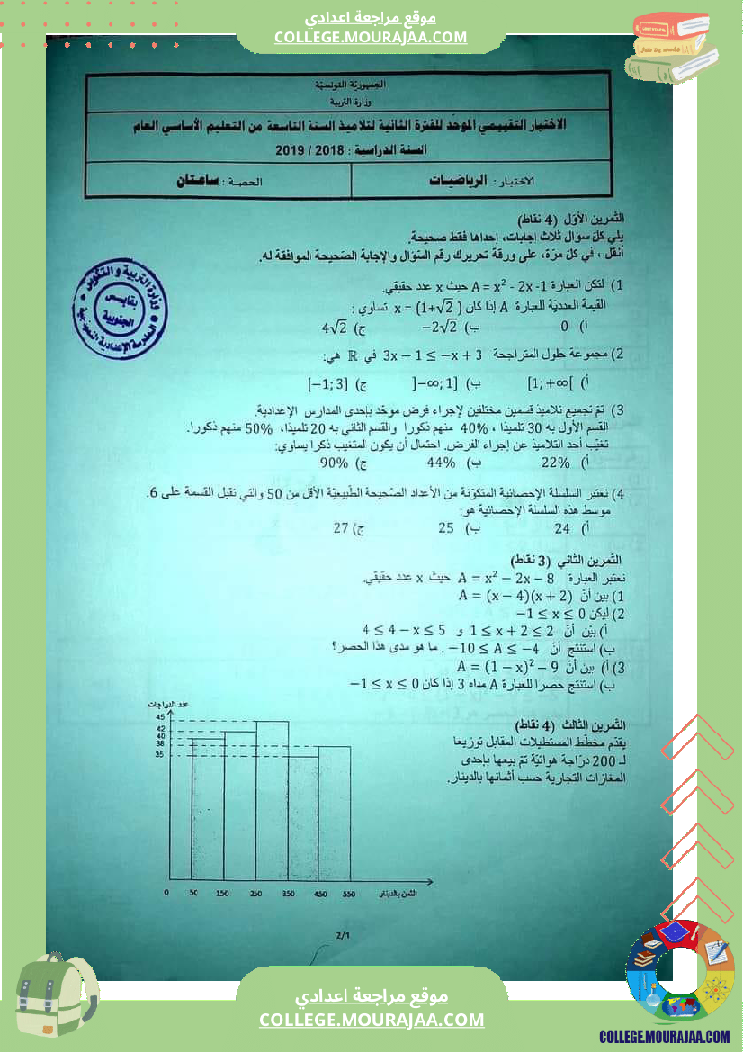 تاسعة أساسي إختبارات تقييمية مع الاصلاح