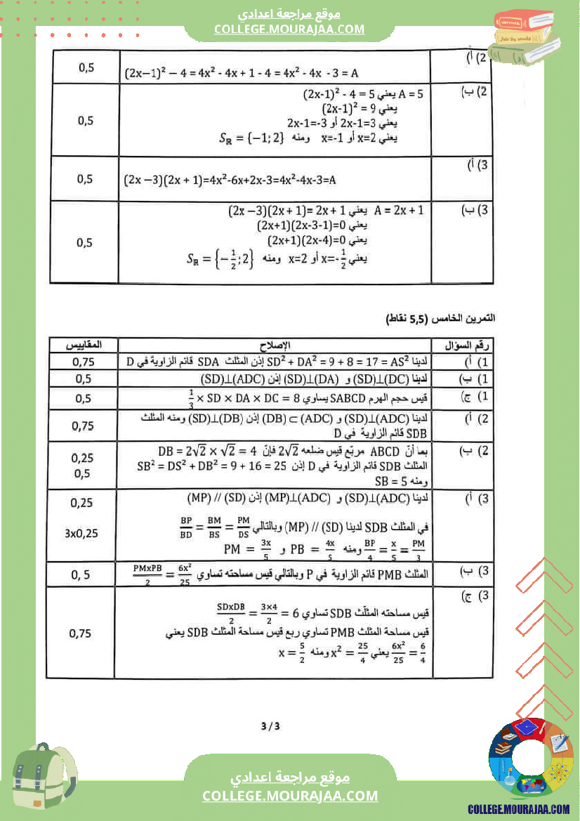 تاسعة_أساسي_إختبارات_تقييمية_مع_الاصلاح