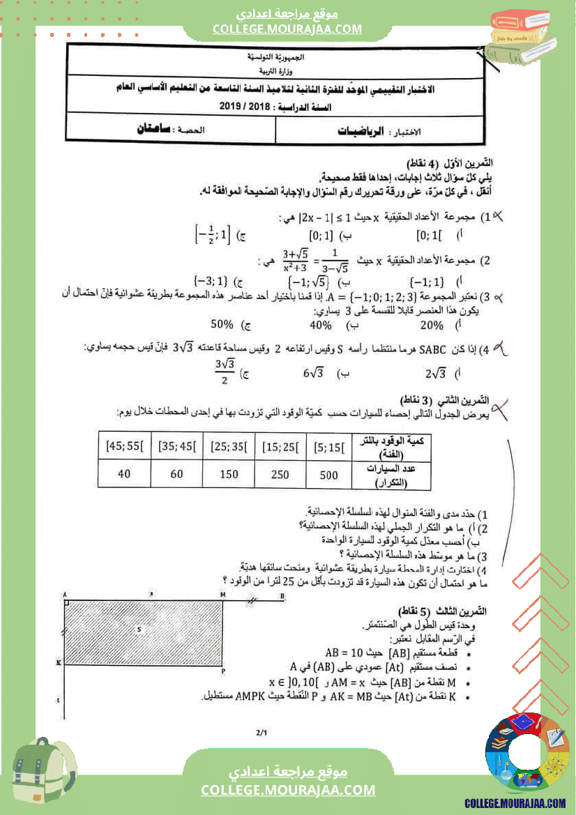 تاسعة_أساسي_إختبارات_تقييمية_مع_الاصلاح