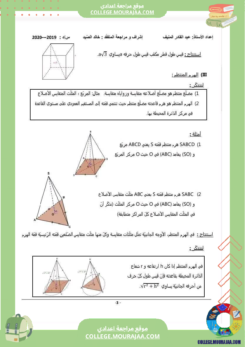 تاسعة_اساسي_رياضيات_ثلاثي_التعامد_في_الفضاء