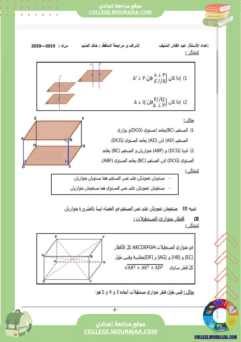 تاسعة_اساسي_رياضيات_ثلاثي_التعامد_في_الفضاء