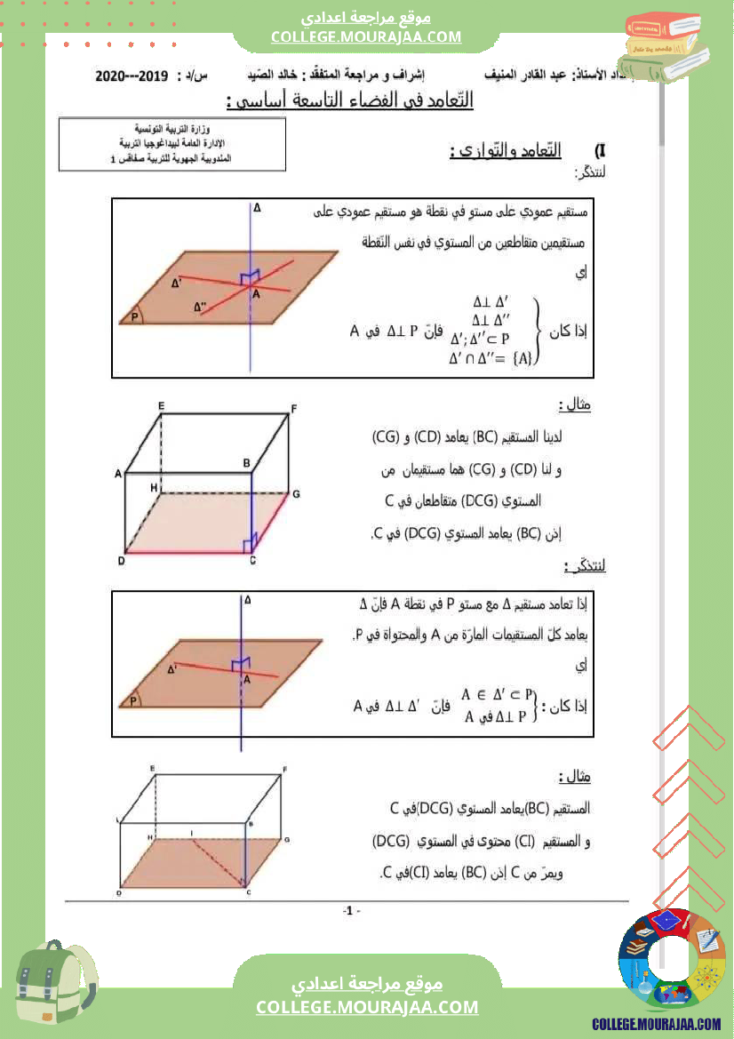 تاسعة_اساسي_رياضيات_ثلاثي_التعامد_في_الفضاء