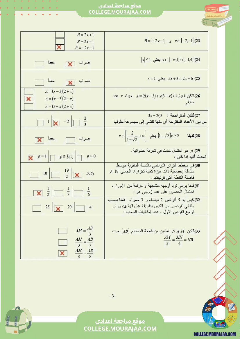 تاسعة_اساسي_رياضيات_مراجعة_في__مرفقة_بالاصلاح