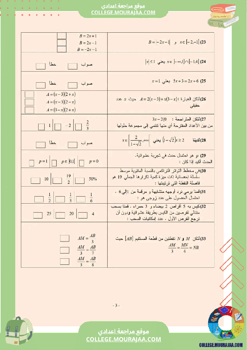 تاسعة_اساسي_رياضيات_مراجعة_في__مرفقة_بالاصلاح
