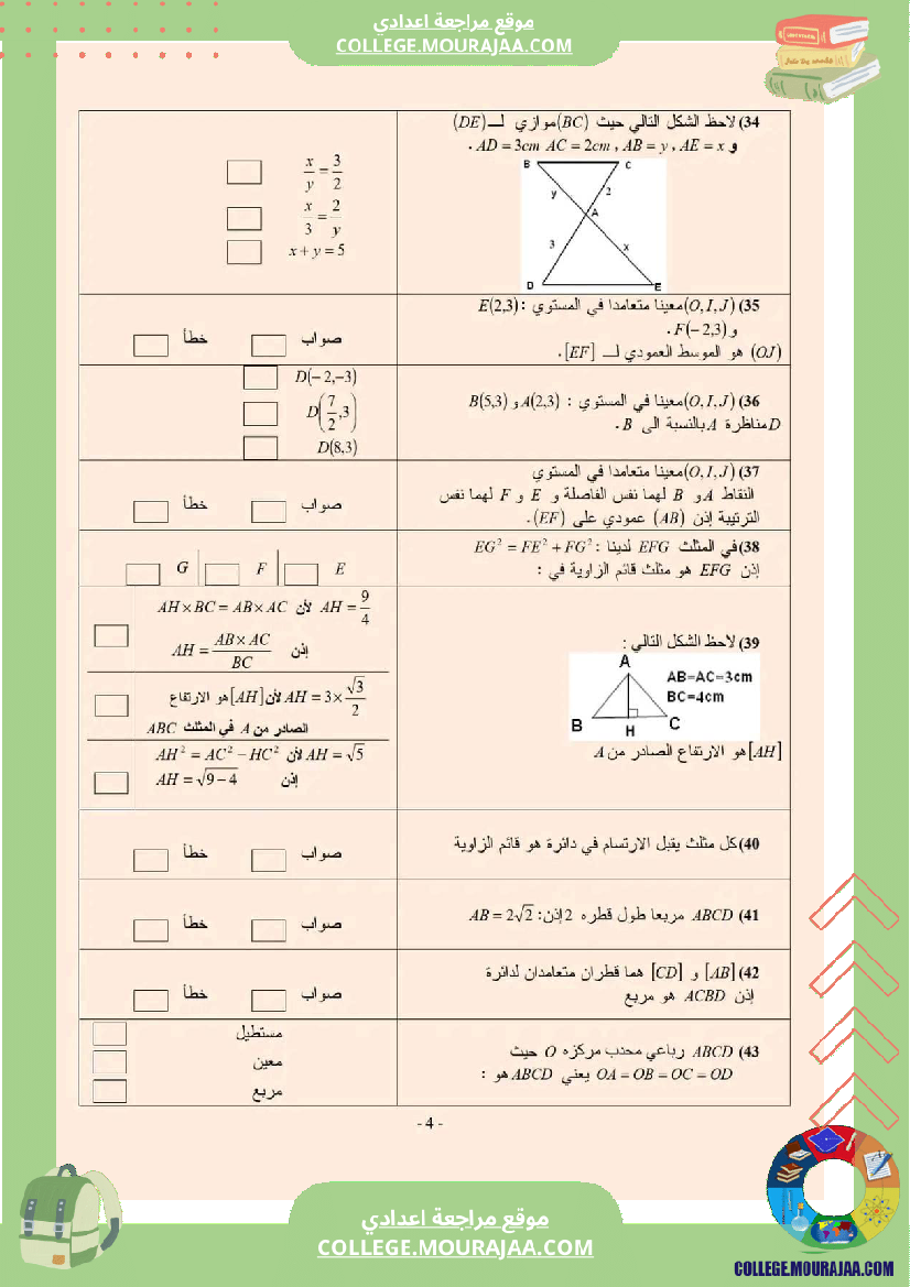 تاسعة_اساسي_رياضيات_مراجعة_في__مرفقة_بالاصلاح