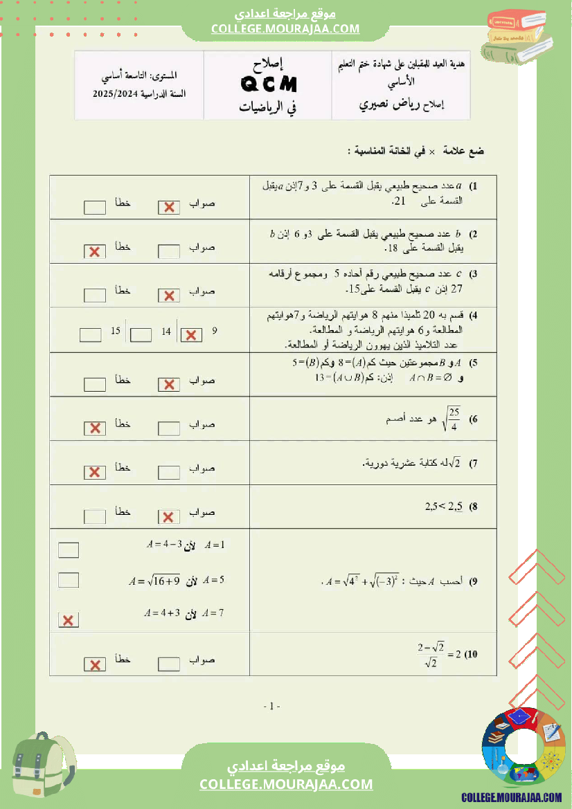 تاسعة_اساسي_رياضيات_مراجعة_في__مرفقة_بالاصلاح