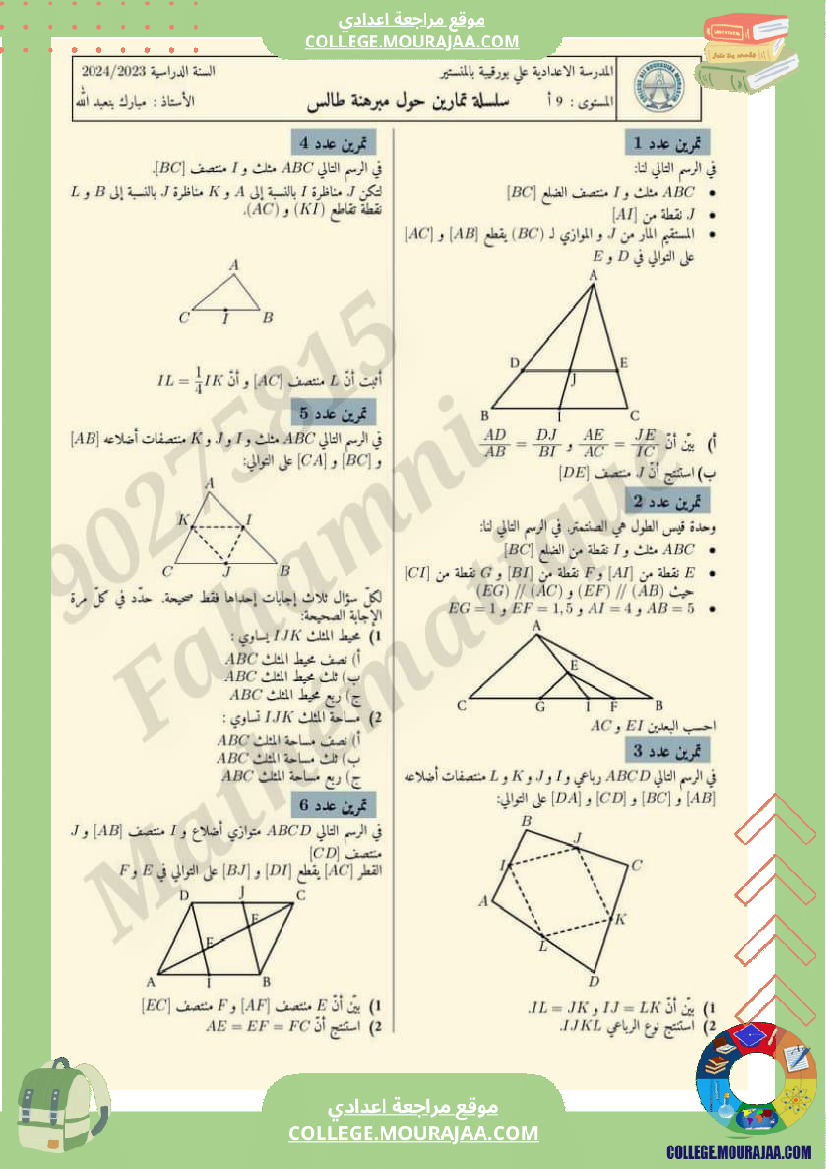 تاسعة تمارين رياضيات