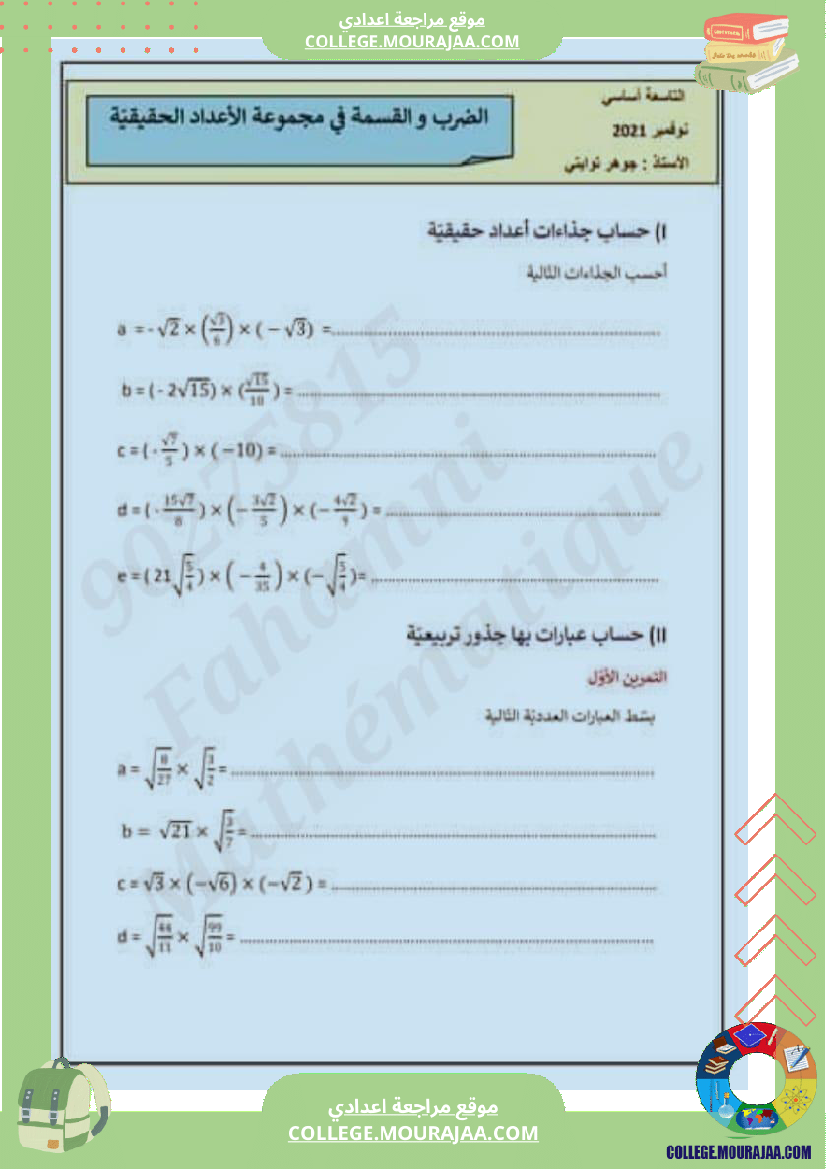 تاسعة درس الضرب والقسمة في مجموع الأعداد الحقيقية
