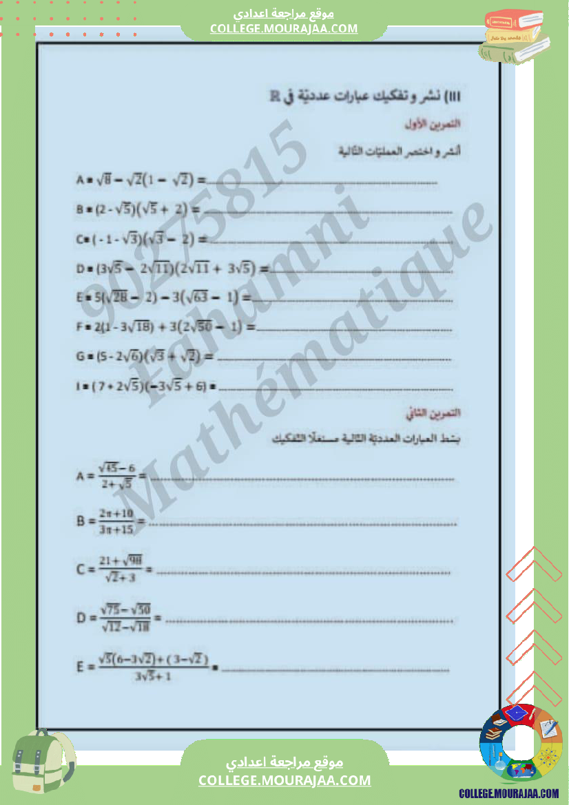 تاسعة_درس_الضرب_والقسمة_في_مجموع_الأعداد_الحقيقية
