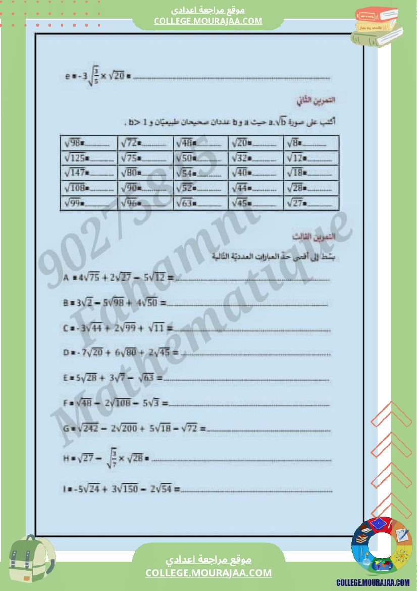 تاسعة_درس_الضرب_والقسمة_في_مجموع_الأعداد_الحقيقية