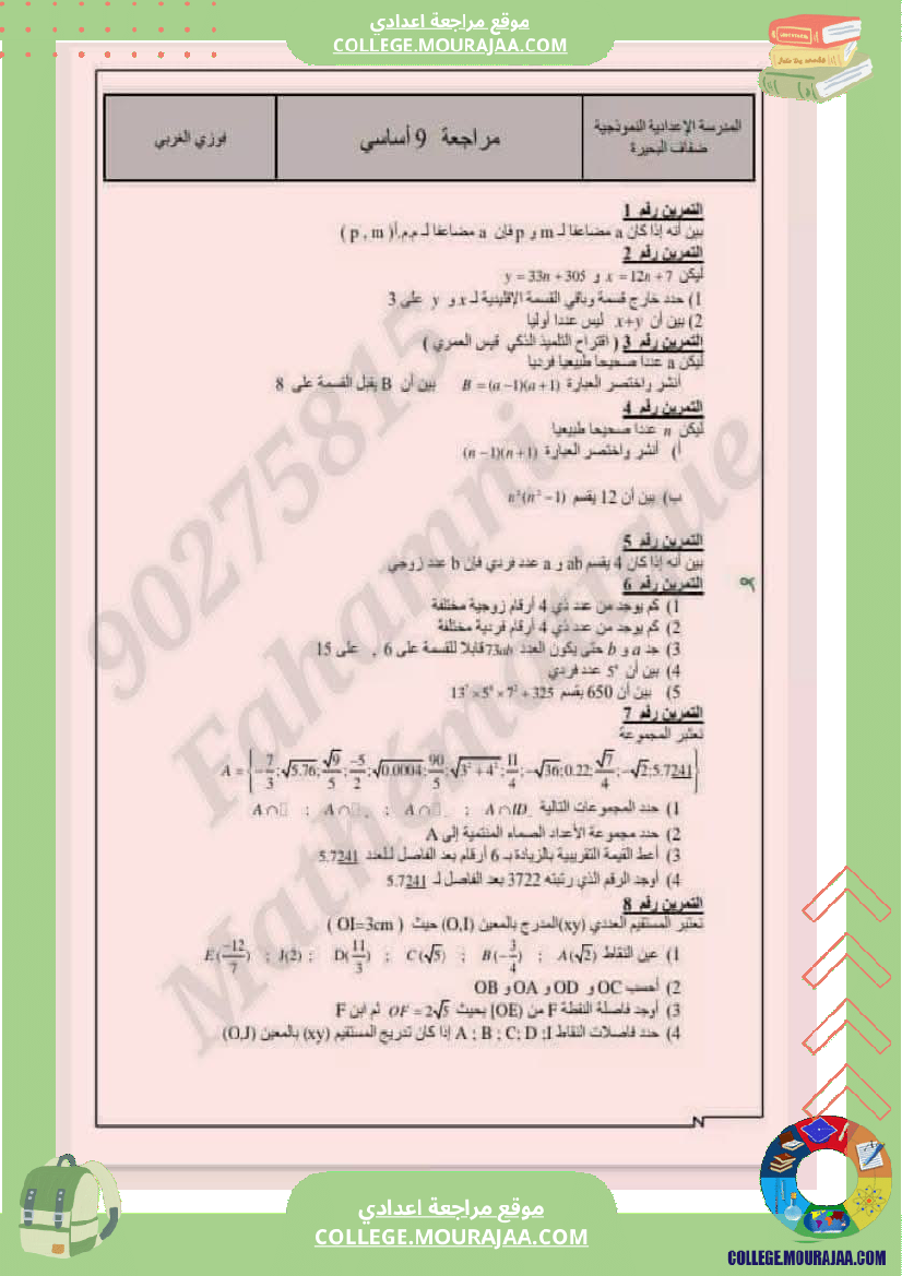 تاسعة نموذجي ادرس قابلية القسمة