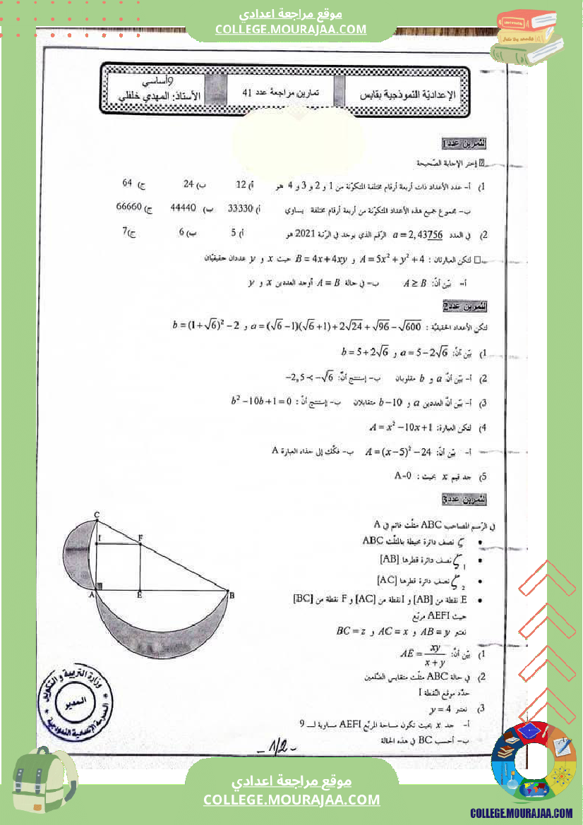 تمارين مراجعة في الرياضيات للسنوات التاسعة نموذجي 