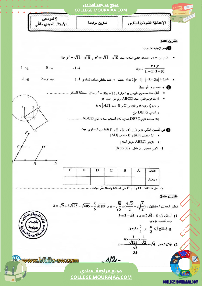 تمرين للمراجعة في مادة الرياضيات مع الإصلاح للسنة التاسعة