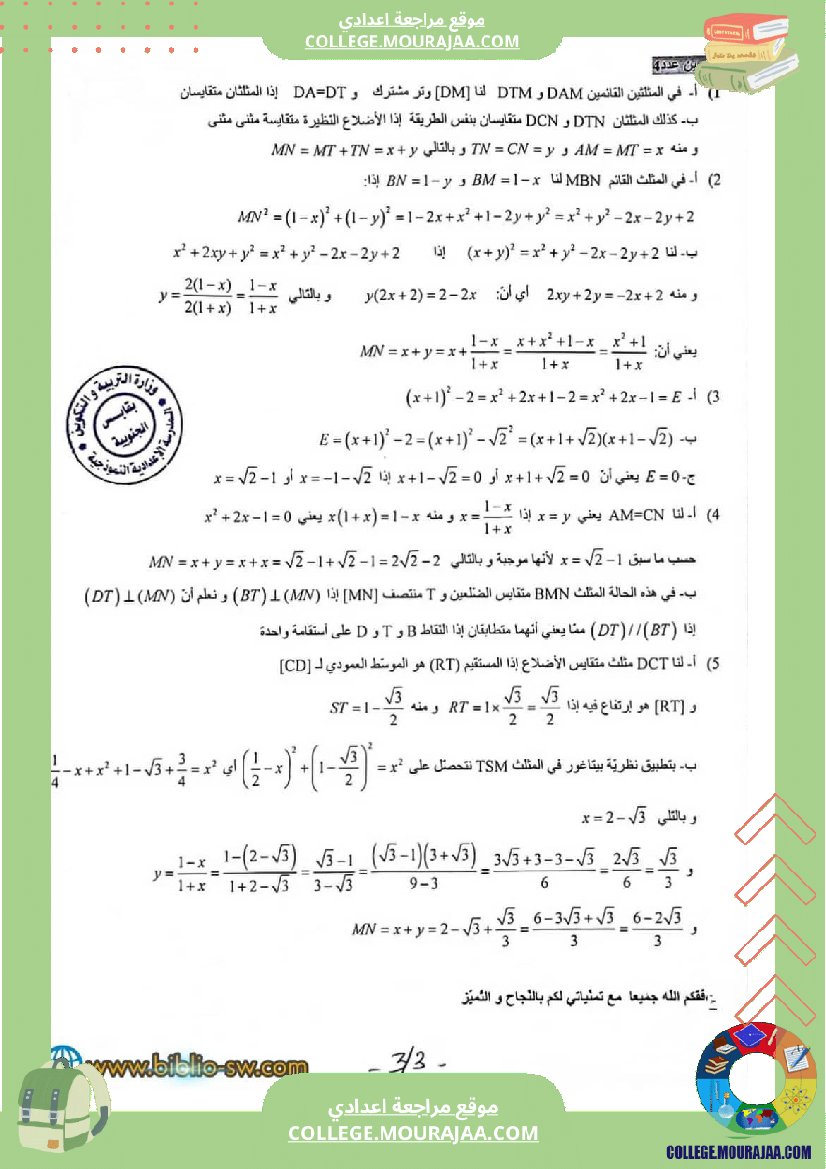 تمرين_للمراجعة_في_مادة_الرياضيات_مع_الإصلاح_للسنة_التاسعة