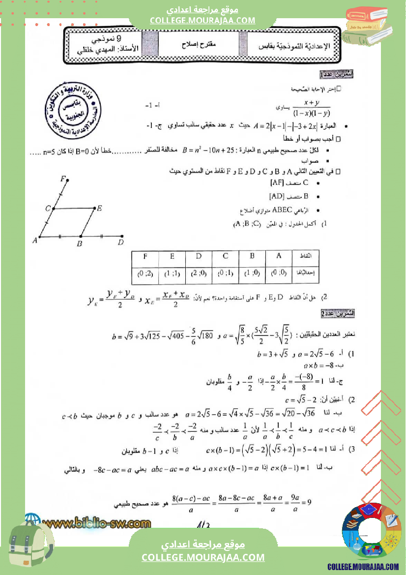 تمرين_للمراجعة_في_مادة_الرياضيات_مع_الإصلاح_للسنة_التاسعة