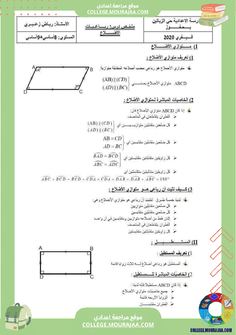 رباعيات الأضلاع تلخيص في الرياضيات للسنوات الثامنة و التاسعة أساسي