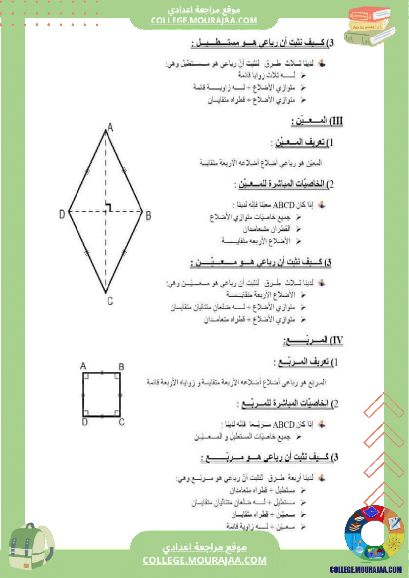 رباعيات_الأضلاع_تلخيص_في_الرياضيات_للسنوات_الثامنة_و_التاسعة_أساسي