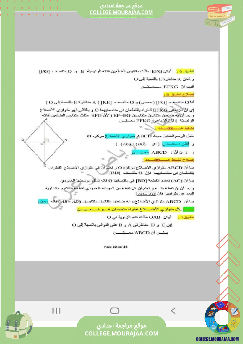 رباعيات_الأضلاع_تلخيص_في_الرياضيات_للسنوات_الثامنة_و_التاسعة_أساسي