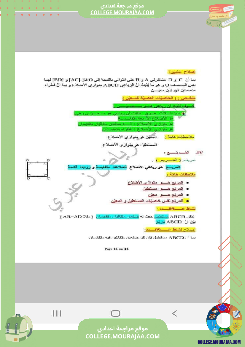 رباعيات_الأضلاع_تلخيص_في_الرياضيات_للسنوات_الثامنة_و_التاسعة_أساسي