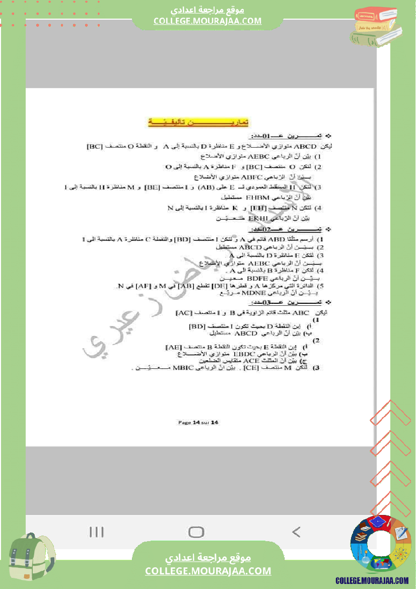 رباعيات_الأضلاع_تلخيص_في_الرياضيات_للسنوات_الثامنة_و_التاسعة_أساسي